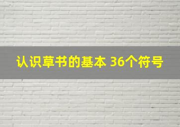 认识草书的基本 36个符号